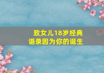 致女儿18岁经典语录因为你的诞生