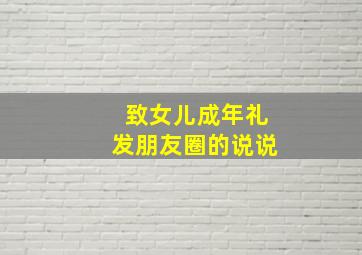 致女儿成年礼发朋友圈的说说