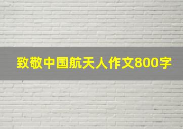 致敬中国航天人作文800字