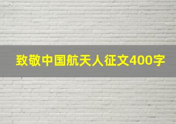 致敬中国航天人征文400字