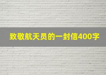 致敬航天员的一封信400字