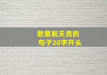 致敬航天员的句子20字开头