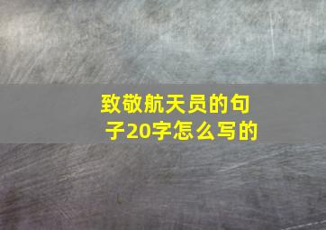 致敬航天员的句子20字怎么写的