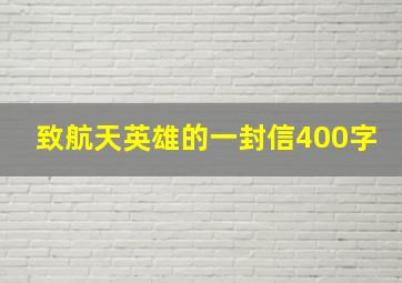 致航天英雄的一封信400字