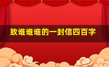 致谁谁谁的一封信四百字