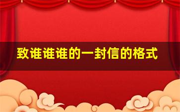 致谁谁谁的一封信的格式