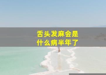 舌头发麻会是什么病半年了