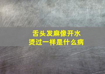 舌头发麻像开水烫过一样是什么病