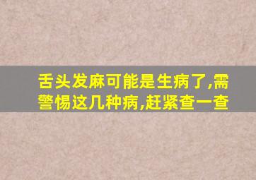 舌头发麻可能是生病了,需警惕这几种病,赶紧查一查