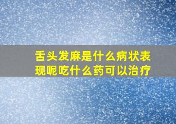 舌头发麻是什么病状表现呢吃什么药可以治疗