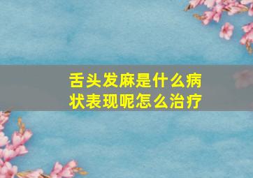 舌头发麻是什么病状表现呢怎么治疗