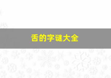 舌的字谜大全