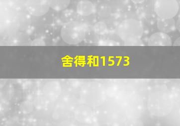 舍得和1573