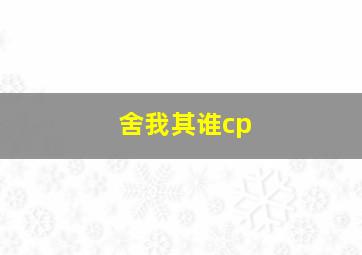 舍我其谁cp