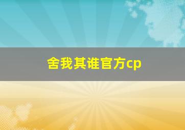 舍我其谁官方cp