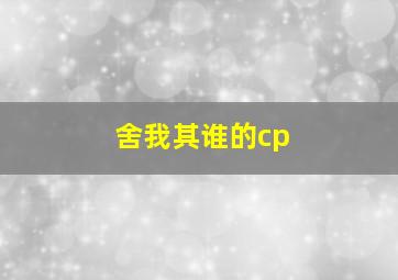 舍我其谁的cp