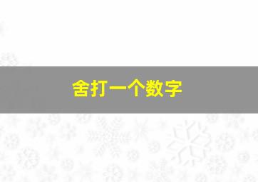 舍打一个数字