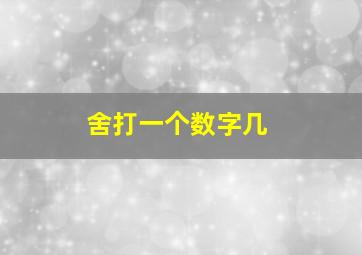 舍打一个数字几