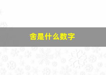 舍是什么数字