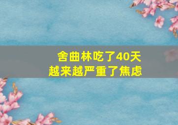 舍曲林吃了40天越来越严重了焦虑