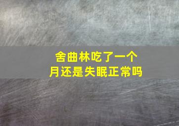 舍曲林吃了一个月还是失眠正常吗