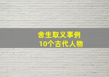 舍生取义事例10个古代人物