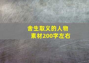 舍生取义的人物素材200字左右