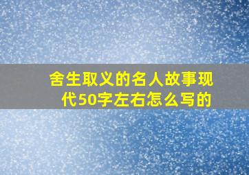 舍生取义的名人故事现代50字左右怎么写的