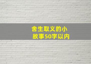 舍生取义的小故事50字以内