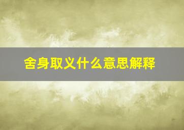 舍身取义什么意思解释