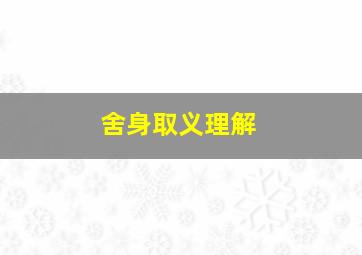 舍身取义理解