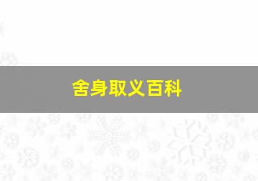 舍身取义百科