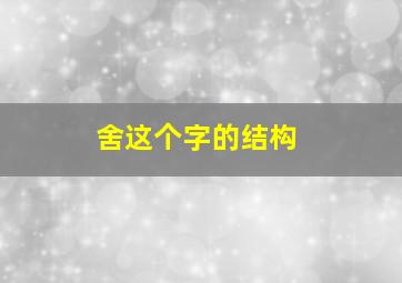 舍这个字的结构