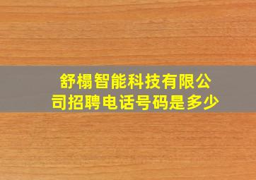 舒榻智能科技有限公司招聘电话号码是多少