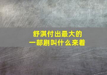 舒淇付出最大的一部剧叫什么来着