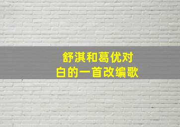 舒淇和葛优对白的一首改编歌