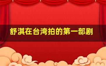 舒淇在台湾拍的第一部剧