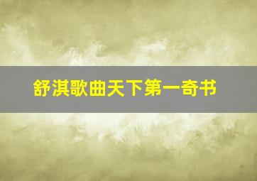 舒淇歌曲天下第一奇书