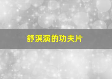 舒淇演的功夫片