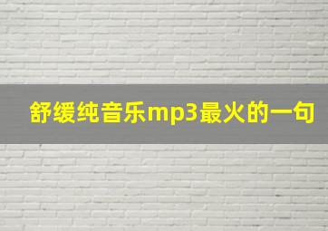 舒缓纯音乐mp3最火的一句