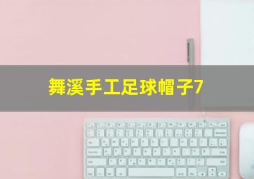 舞溪手工足球帽子7