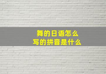 舞的日语怎么写的拼音是什么