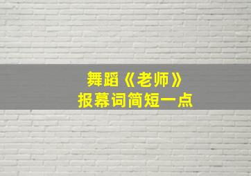 舞蹈《老师》报幕词简短一点