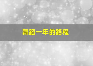 舞蹈一年的路程