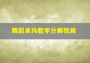 舞蹈卓玛教学分解视频