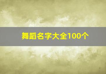 舞蹈名字大全100个