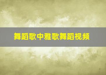 舞蹈歌中雅歌舞蹈视频