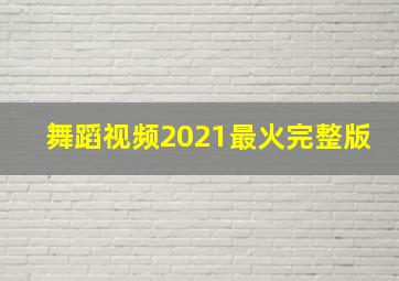 舞蹈视频2021最火完整版