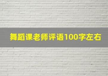 舞蹈课老师评语100字左右