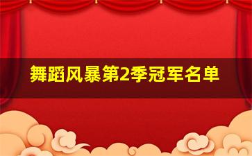 舞蹈风暴第2季冠军名单